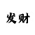 一分快3计算公式绝准法